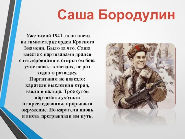 Уже зимой 1941-го он носил на гимнастерке орден Красного Знамени. Было