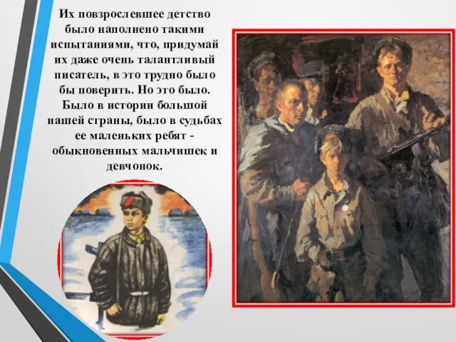 Их повзрослевшее детство было наполнено такими испытаниями, что, придумай их даже