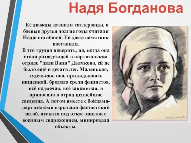 Её дважды казнили гитлеровцы, и боевые друзья долгие годы считали Надю