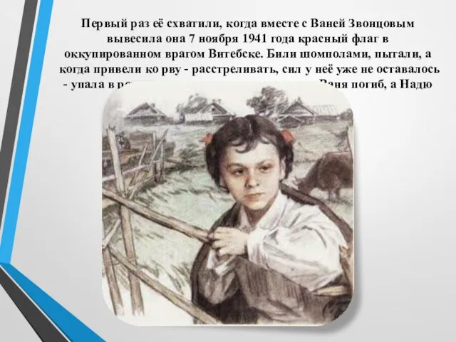 Первый раз её схватили, когда вместе с Ваней Звонцовым вывесила она