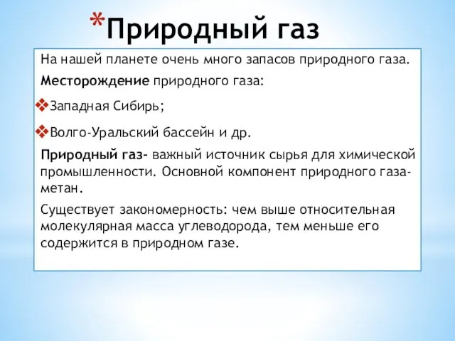 Природный газ На нашей планете очень много запасов природного газа. Месторождение