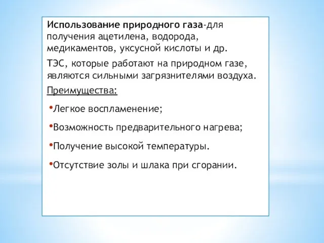 Использование природного газа-для получения ацетилена, водорода, медикаментов, уксусной кислоты и др.