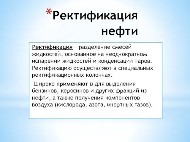 Ректификация нефти Ректификация— разделение смесей жидкостей, основанное на неоднократном испарении жидкостей