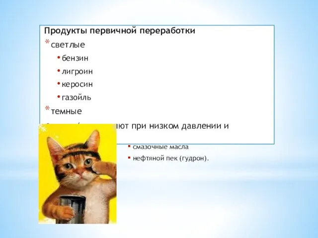 Продукты первичной переработки светлые бензин лигроин керосин газойль темные мазут (перегоняют