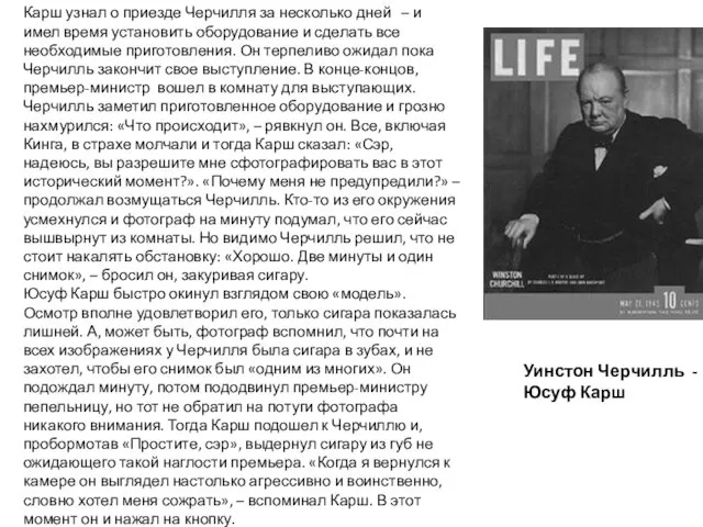 Уинстон Черчилль - Юсуф Карш Карш узнал о приезде Черчилля за