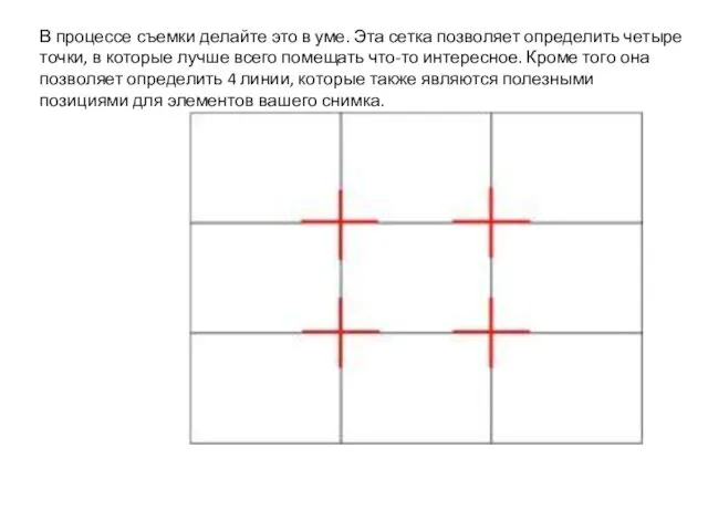 В процессе съемки делайте это в уме. Эта сетка позволяет определить