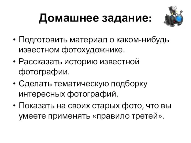 Домашнее задание: Подготовить материал о каком-нибудь известном фотохудожнике. Рассказать историю известной