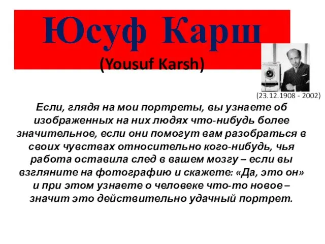 Юсуф Карш (Yousuf Karsh) Если, глядя на мои портреты, вы узнаете