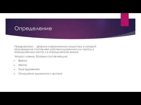 Определение Перформанс - форма современного искусства, в которой произведение составляют действия