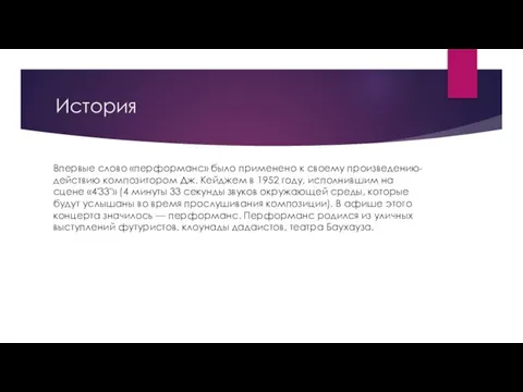 История Впервые слово «перформанс» было применено к своему произведению-действию композитором Дж.