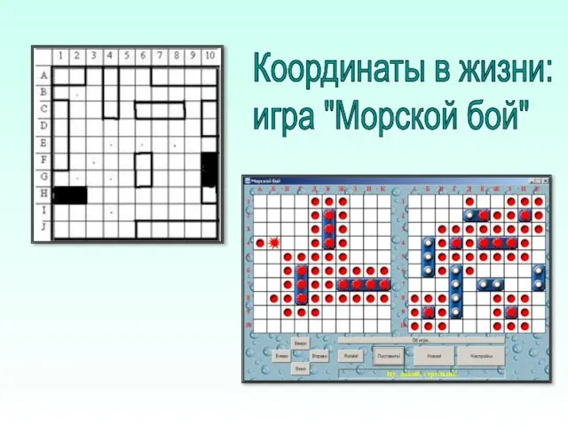 Координаты в жизни: игра "Морской бой"