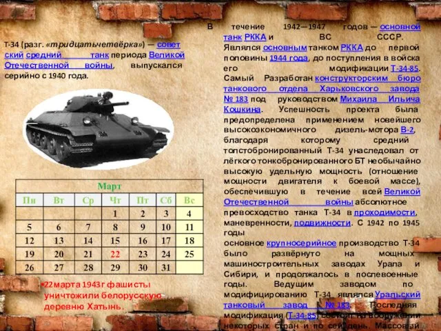 T-34 (разг. «тридцатьчетвёрка») — советский средний танк периода Великой Отечественной войны,