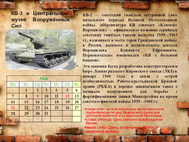 КВ-2 в Центральном музее Вооружённых Сил КВ-2 — советский тяжёлый штурмовой