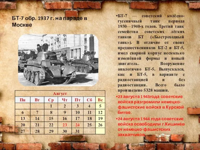 БТ-7 обр. 1937 г. на параде в Москве БТ-7 — советский