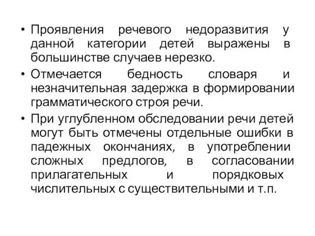 Проявления речевого недоразвития у данной категории детей выражены в большинстве случаев