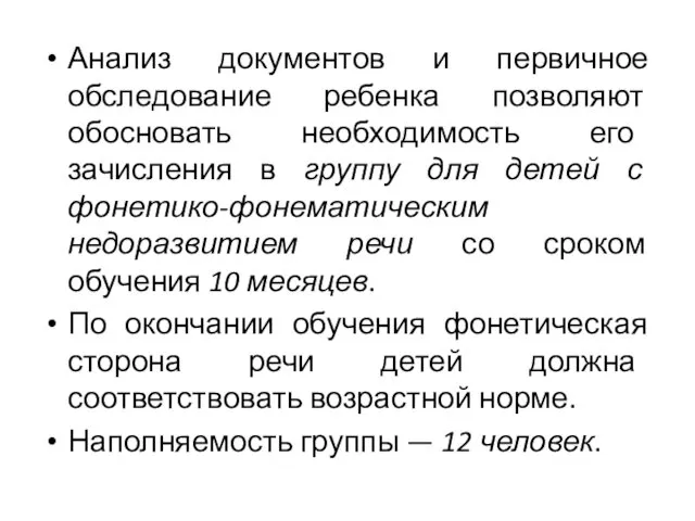 Анализ документов и первичное обследование ребенка позволяют обосновать необходимость его зачисления