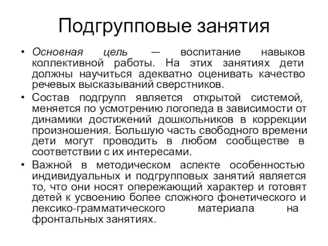 Подгрупповые занятия Основная цель — воспитание навыков коллективной работы. На этих