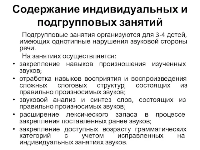 Содержание индивидуальных и подгрупповых занятий Подгрупповые занятия организуются для 3-4 детей,