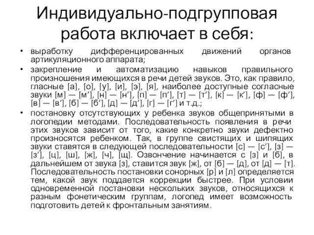 Индивидуально-подгрупповая работа включает в себя: выработку дифференцированных движений органов артикуляционного аппарата;