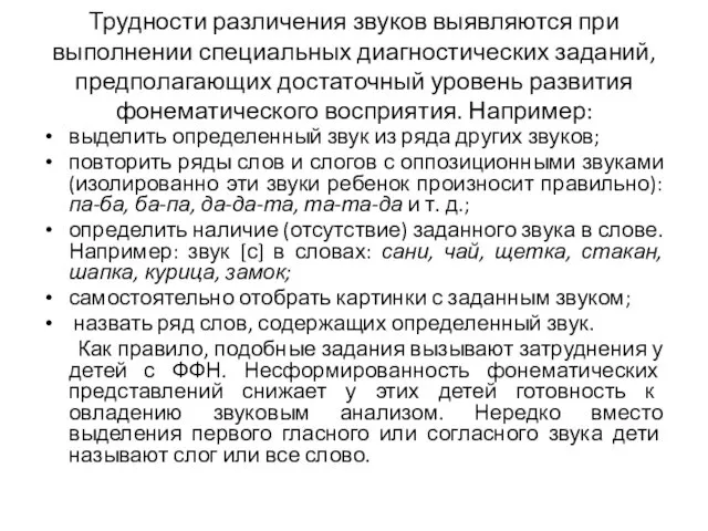 Трудности различения звуков выявляются при выполнении специальных диагностических заданий, предполагающих достаточный