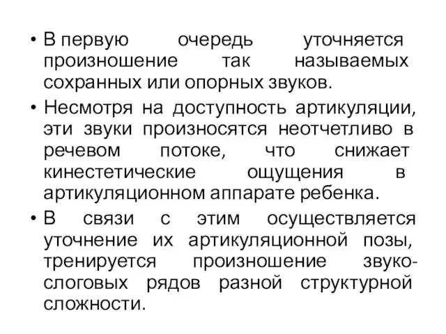 В первую очередь уточняется произношение так называемых сохранных или опорных звуков.