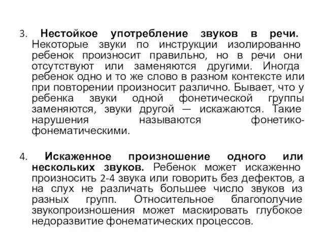 3. Нестойкое употребление звуков в речи. Некоторые звуки по инструкции изолированно