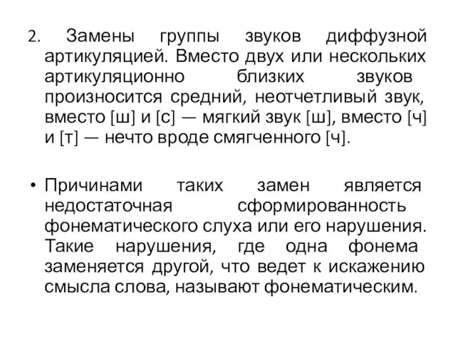 2. Замены группы звуков диффузной артикуляцией. Вместо двух или нескольких артикуляционно