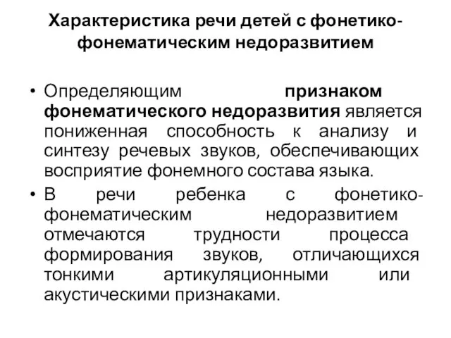 Характеристика речи детей с фонетико-фонематическим недоразвитием Определяющим признаком фонематического недоразвития является