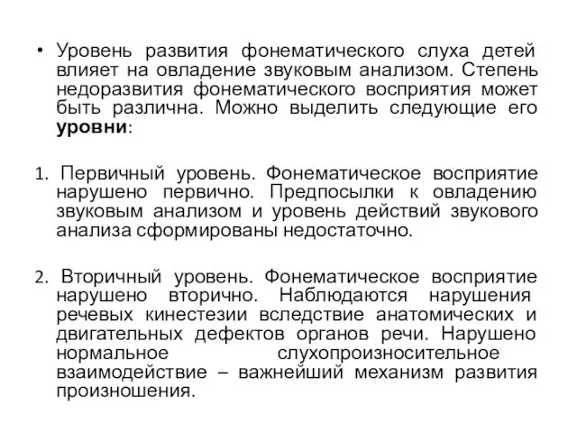 Уровень развития фонематического слуха детей влияет на овладение звуковым анализом. Степень