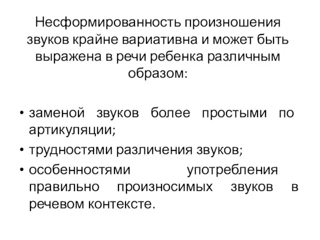 Несформированность произношения звуков крайне вариативна и может быть выражена в речи