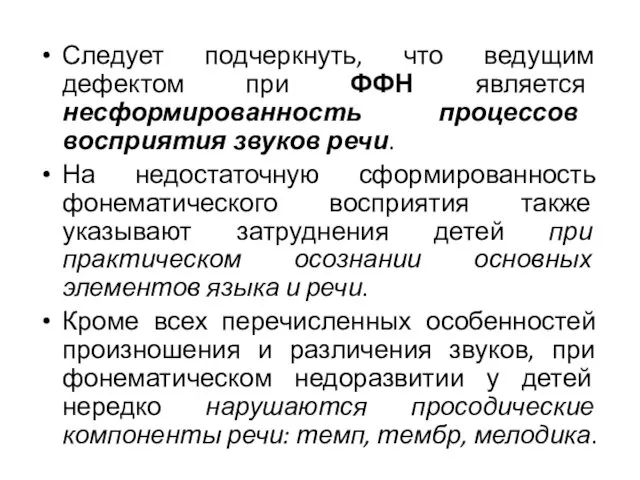 Следует подчеркнуть, что ведущим дефектом при ФФН является несформированность процессов восприятия