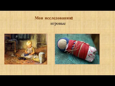 Мои исследования: игровые