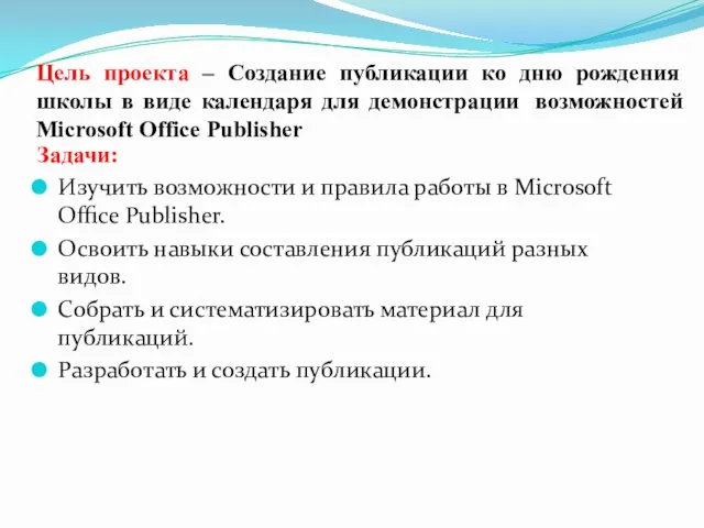 Цель проекта – Создание публикации ко дню рождения школы в виде