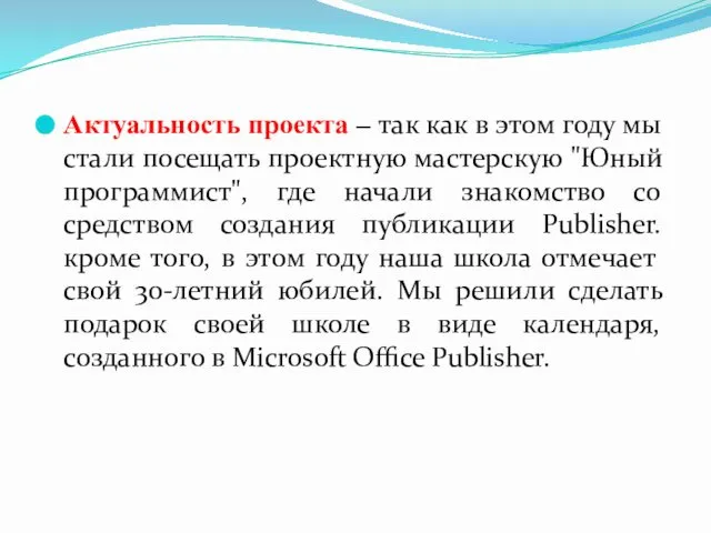 Актуальность проекта – так как в этом году мы стали посещать