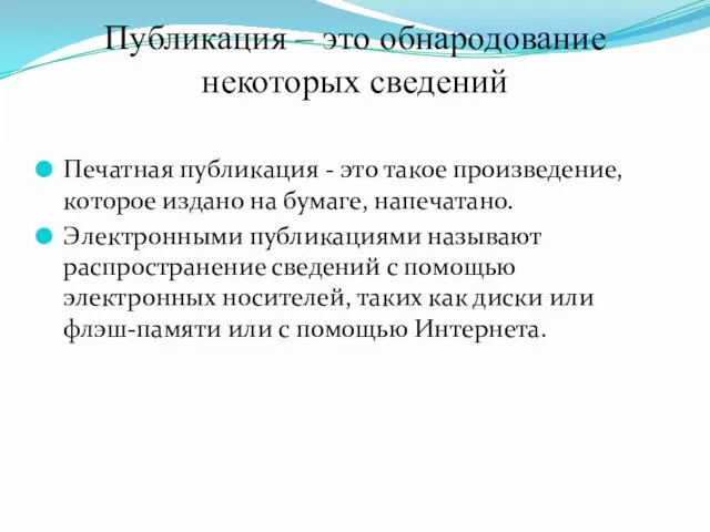 Публикация – это обнародование некоторых сведений Печатная публикация - это такое