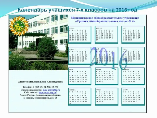 Календарь учащихся 7-х классов на 2016 год