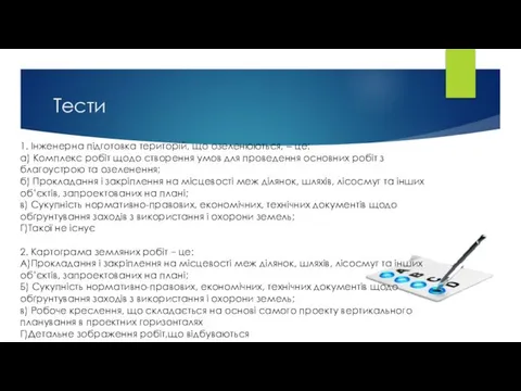 Тести 1. Інженерна підготовка територій, що озеленюються, ‒ це: а) Комплекс