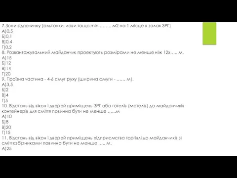 7.Зони відпочинку (альтанки, лави тощо min …….. м2 на 1 місце