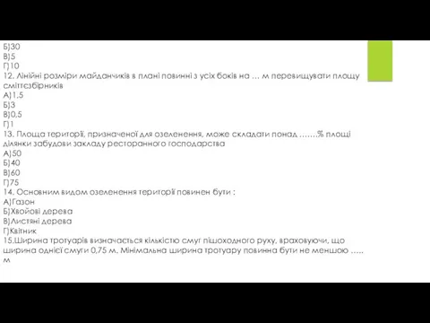 Б)30 В)5 Г)10 12. Лінійні розміри майданчиків в плані повинні з