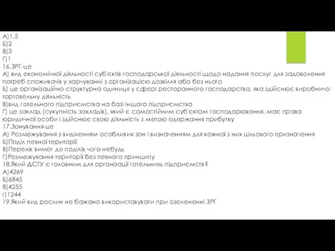 А)1,5 Б)2 В)3 Г)1 16.ЗРГ-це А) вид економічної діяльності суб'єктів господарської