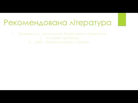 Рекомендована література Шаповал с.л. громадське будівництво. Практикум Інтернет джерала ДБН - будівельні норми України