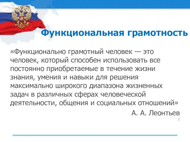 Функциональная грамотность «Функционально грамотный человек — это человек, который способен использовать