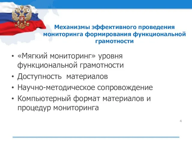 Механизмы эффективного проведения мониторинга формирования функциональной грамотности «Мягкий мониторинг» уровня функциональной