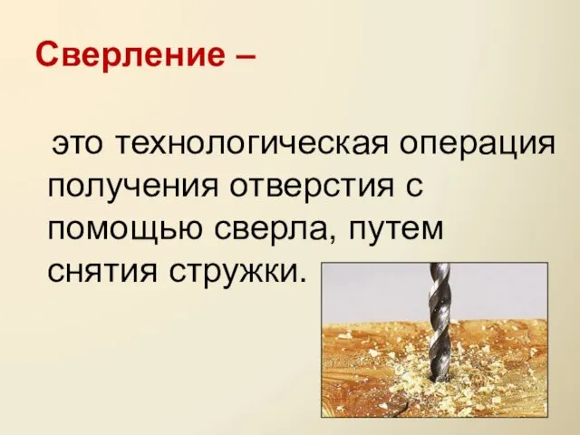 Сверление – это технологическая операция получения отверстия с помощью сверла, путем снятия стружки.