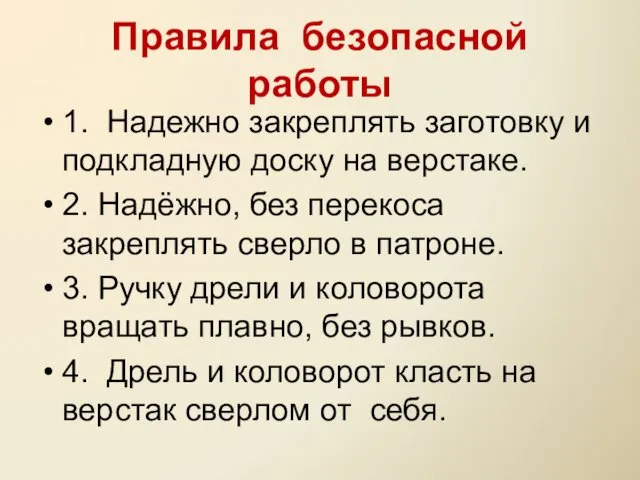 Правила безопасной работы 1. Надежно закреплять заготовку и подкладную доску на