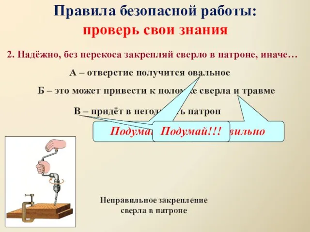 2. Надёжно, без перекоса закрепляй сверло в патроне, иначе… А –