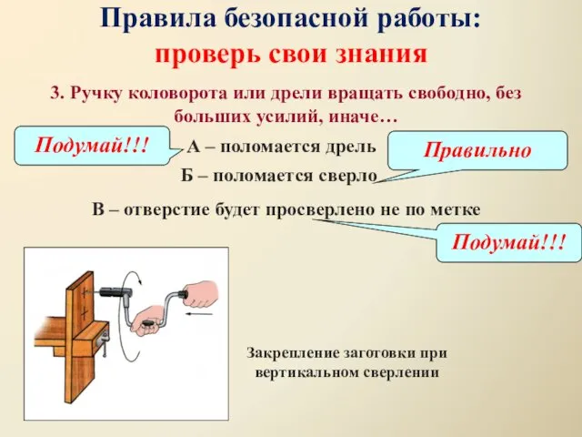 3. Ручку коловорота или дрели вращать свободно, без больших усилий, иначе…