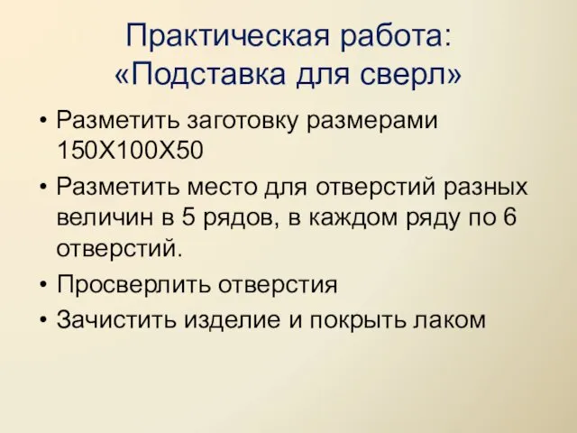 Практическая работа: «Подставка для сверл» Разметить заготовку размерами 150Х100Х50 Разметить место