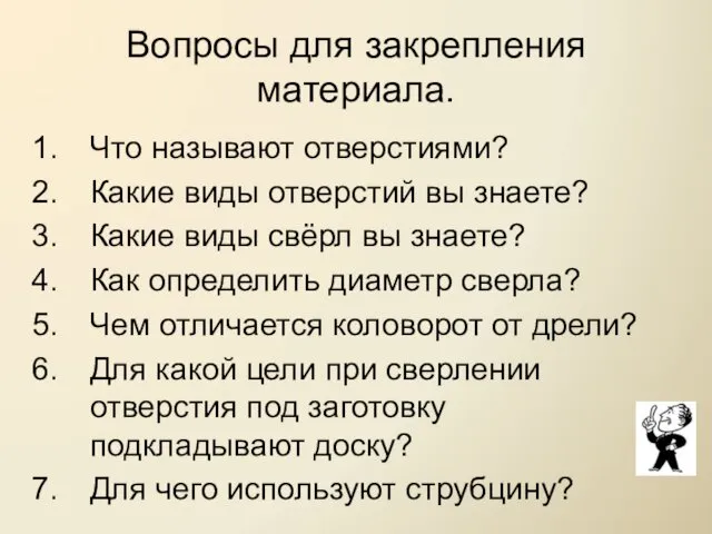 Вопросы для закрепления материала. Что называют отверстиями? Какие виды отверстий вы