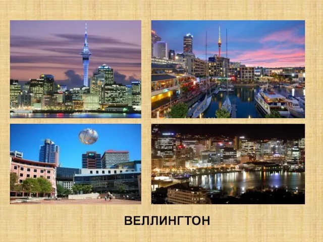 ВЕЛЛИНГТОН